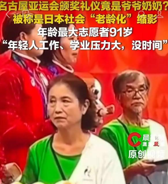 名古屋亚运会上端奖牌的全是白发老人，日本是真的没年轻人了？你以为那是日本刻意安