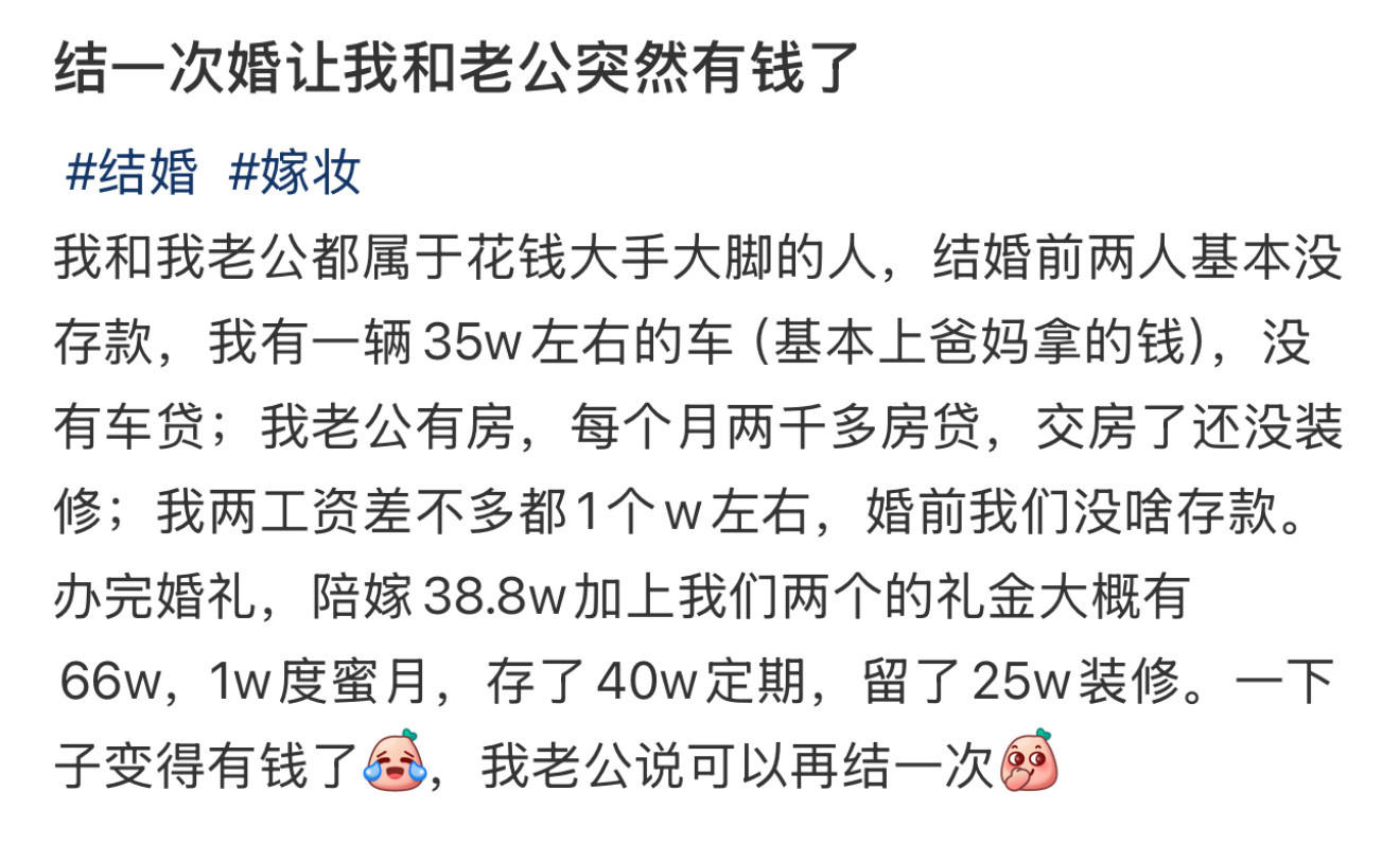 结一次婚让我和老公突然有钱了结婚突然让我和老公变有钱了[笑着哭]