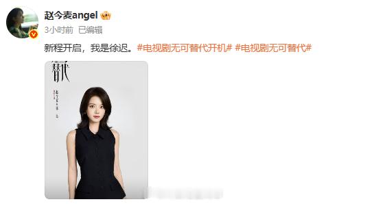 赵今麦新剧定妆照姐感麦麦新剧《无可替代》开机，定妆照姐感拉满[爱心]​​​