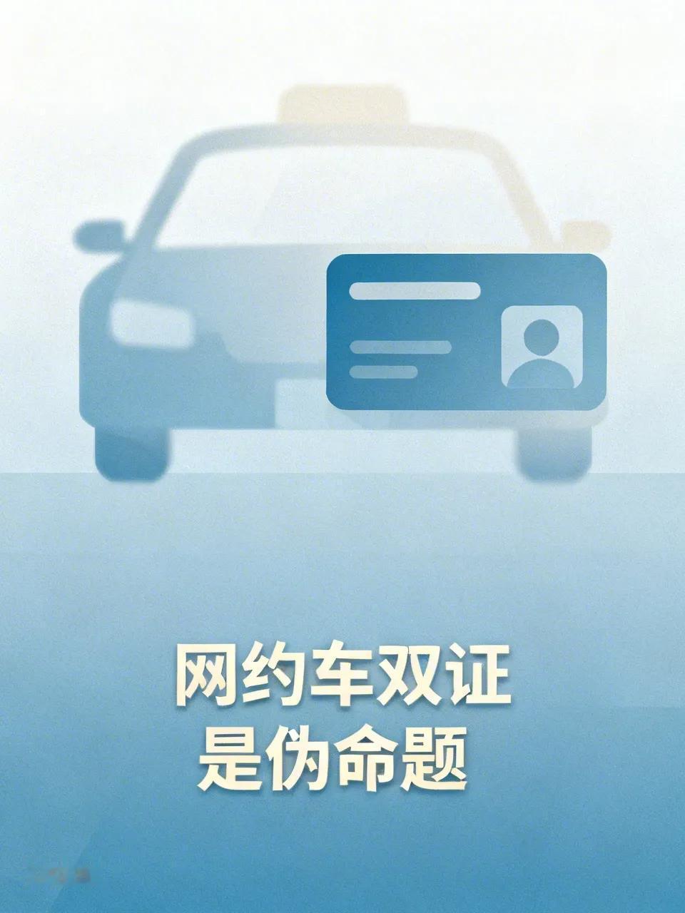 我觉得，给网约车发双证是个伪命题。本来就有保障完善的出租车体系，强闯出来的网约