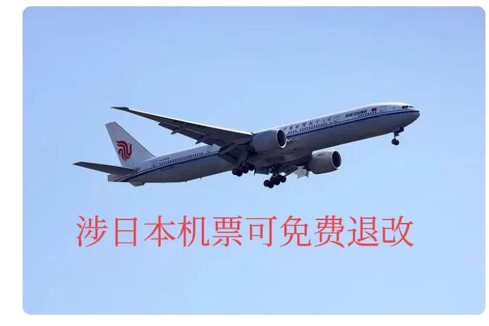 国航、南航、东航：涉日本机票可免费退改谁还在为已定的日本行程焦虑？国航、南航