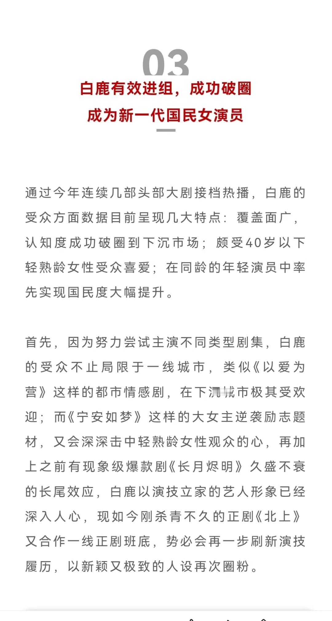 其实从各大榜单数据上看，白鹿早已经是国民女演员。包括业内也特意发文认证这一点。今
