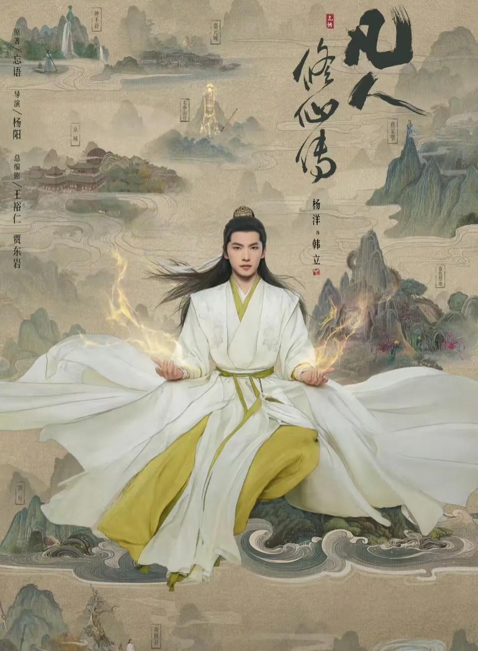 你们说，杨洋的《凡人修仙传》是不是不敢上映啊？之前传闻的时间一延再延，人家《