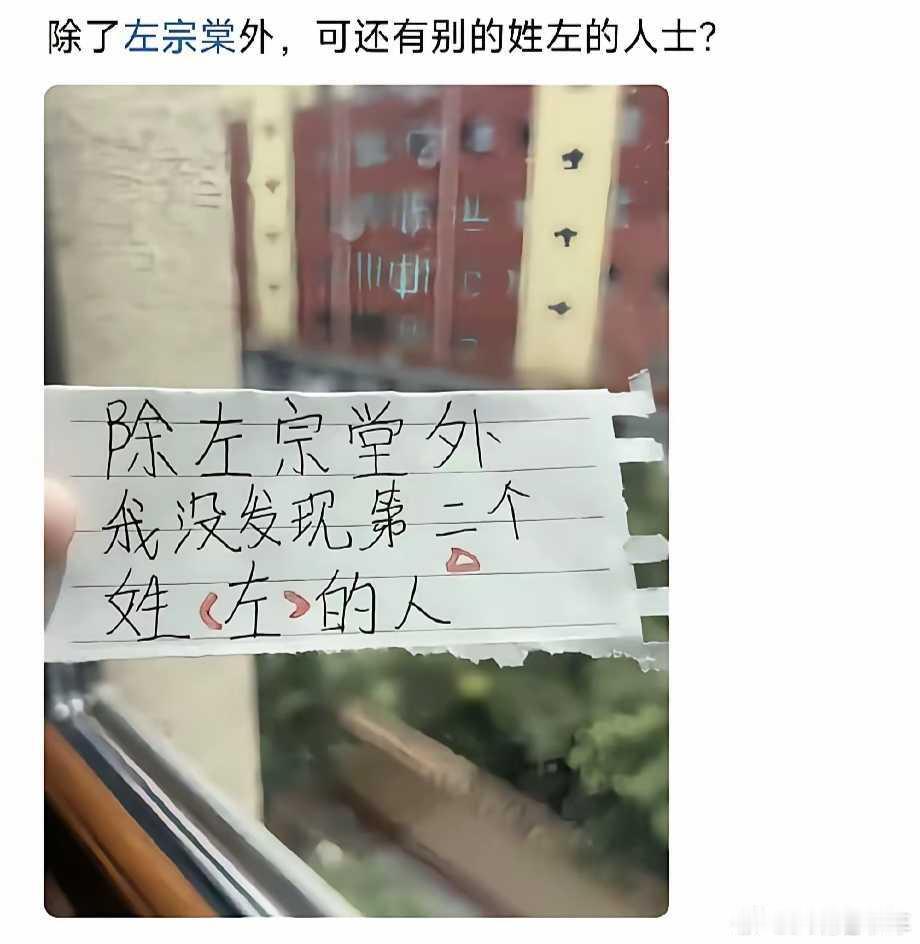 读书不好好读书真可怕……姓左的出来几个，让这家伙看看[笑哈