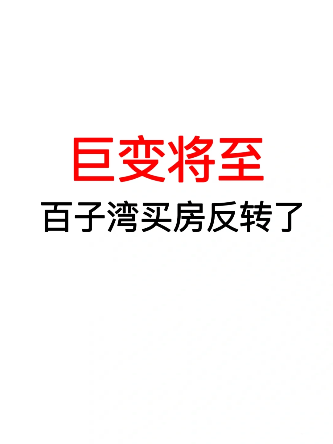 巨变将至：百子湾买房反转了！