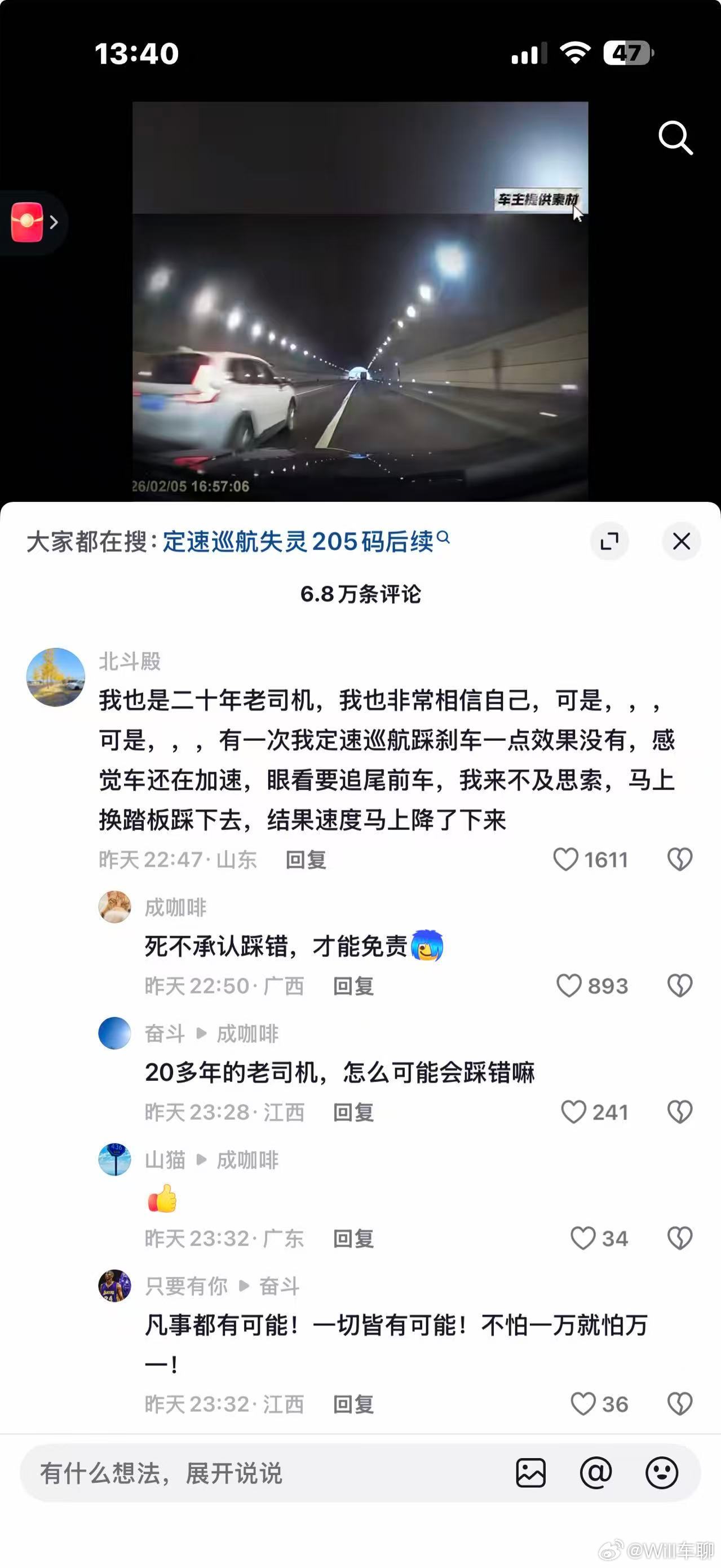 最近又看到一个定速巡航失灵上了抖音热搜，刹车失灵，车主把车开到了205公里/小时