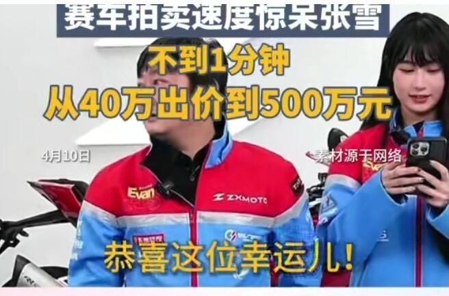 4月10号晚上张雪那场直播拍卖，真是把人看麻了。40万起拍的WSBK葡萄牙站