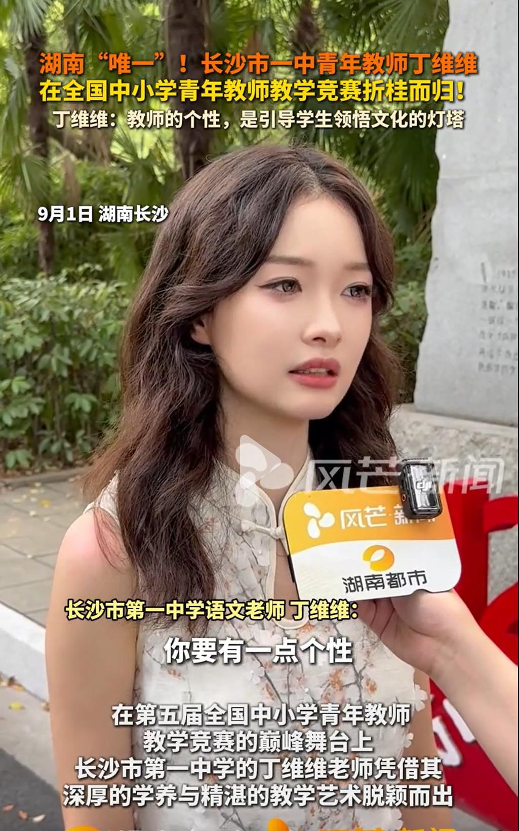 最近，长沙一中的语文老师丁维维火了，但不是因为课上得好，而是因为她拿了全国大奖后