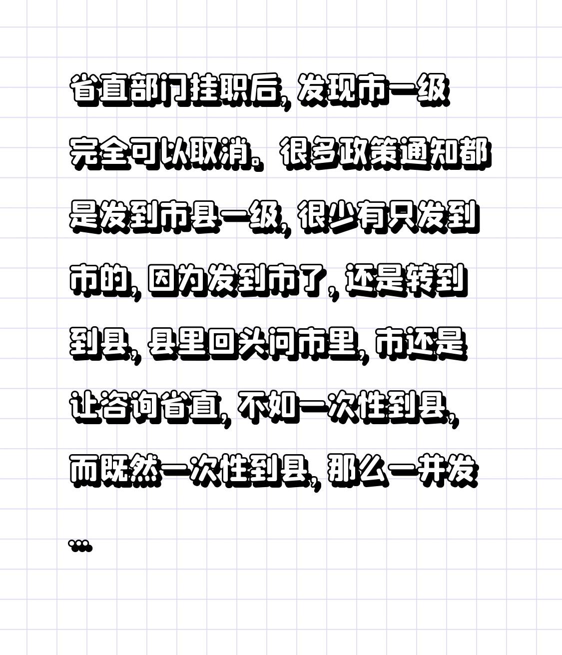 省直部门挂职后，发现市一级完全可以取消。很多政策通知都是发到市县一级，很少有只发