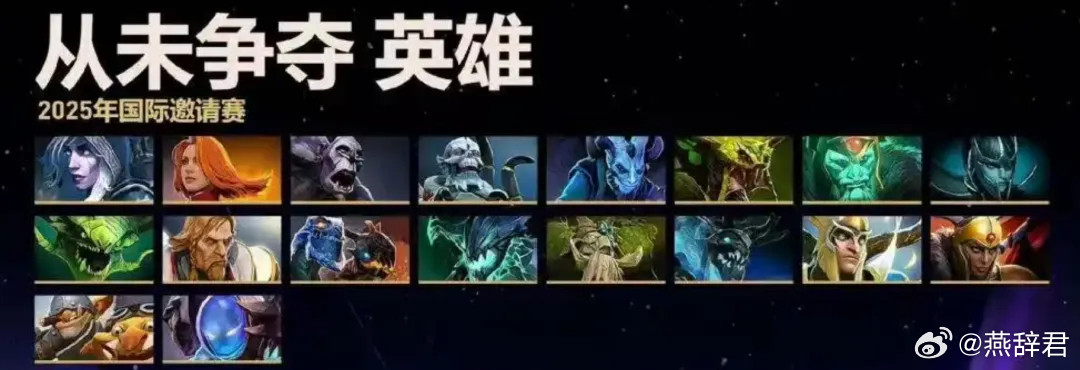 在TI上无人问津的英雄，死灵龙居然在列，感觉这英雄打大赛一直很牛逼啊，这里面好多