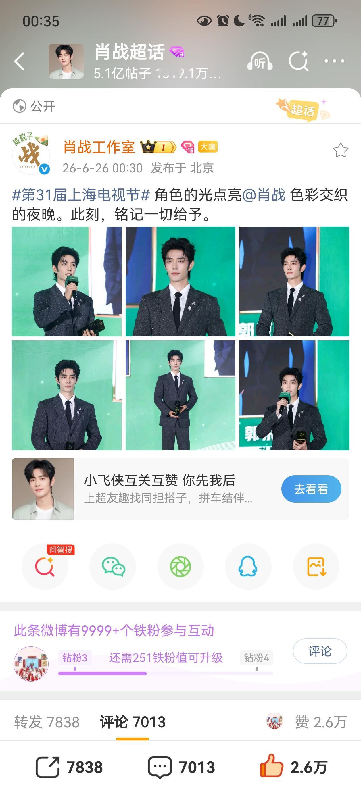 姗姗来迟的小室～今晚又是沉迷肖战的一晚[爱心][爱心][爱心]