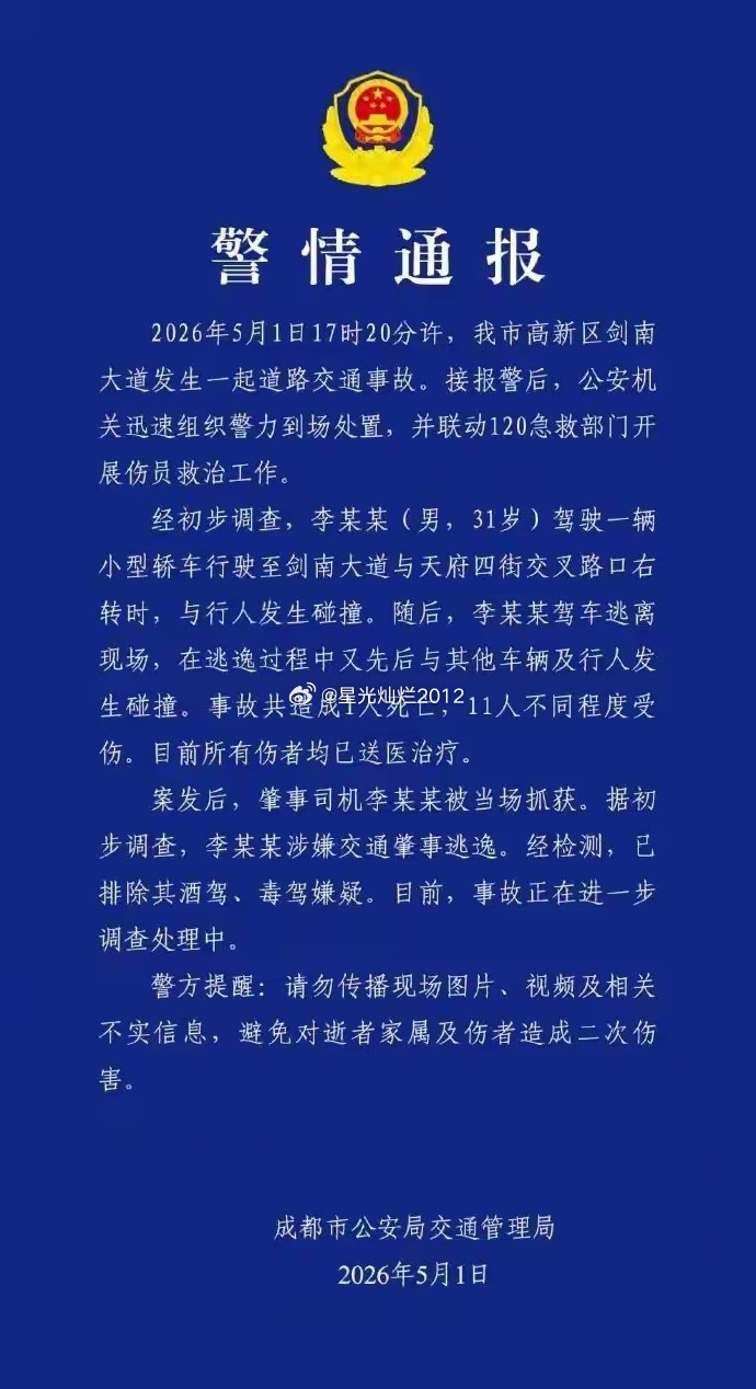 警方通报成都市区车祸警情通报2026年5月1日17时20分许，我市高新区剑南大道