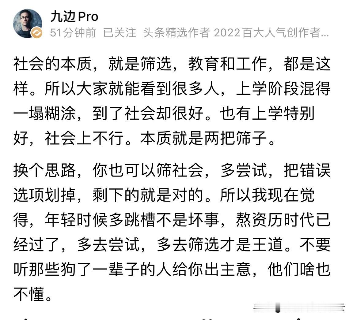 九边说，社会的本质就是筛选。对于个人来说无论是教育还是工作，都是同样一个底层