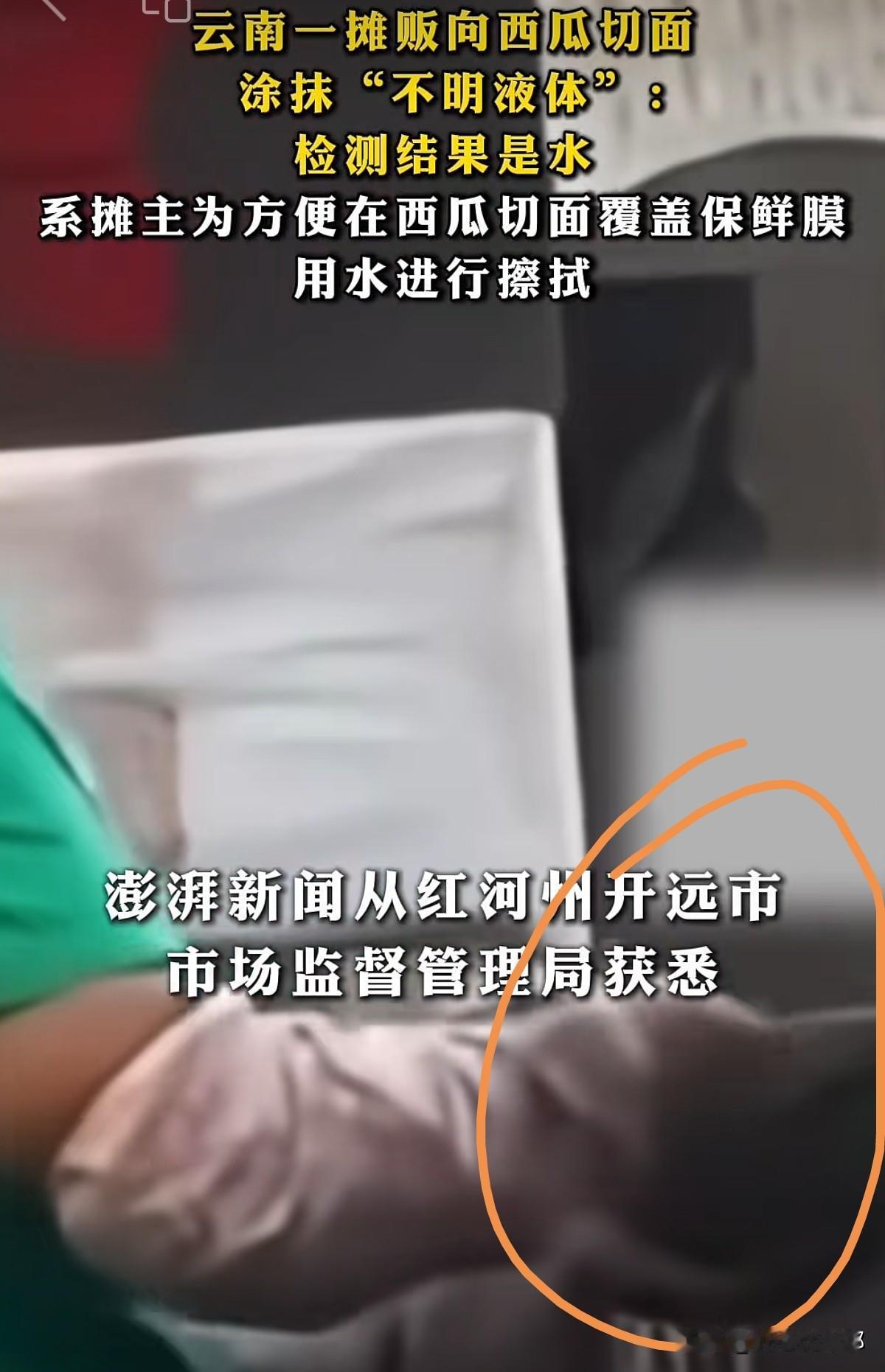 虚惊一场！云南红河州流动商贩往西瓜上涂抹的液体查清楚了，不是甜蜜素，也不是防