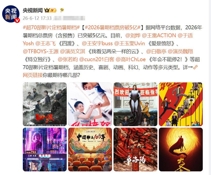 央视宣布2026年暑期档电影，电影海报不是九宫格，而是八部，至于为什么不能