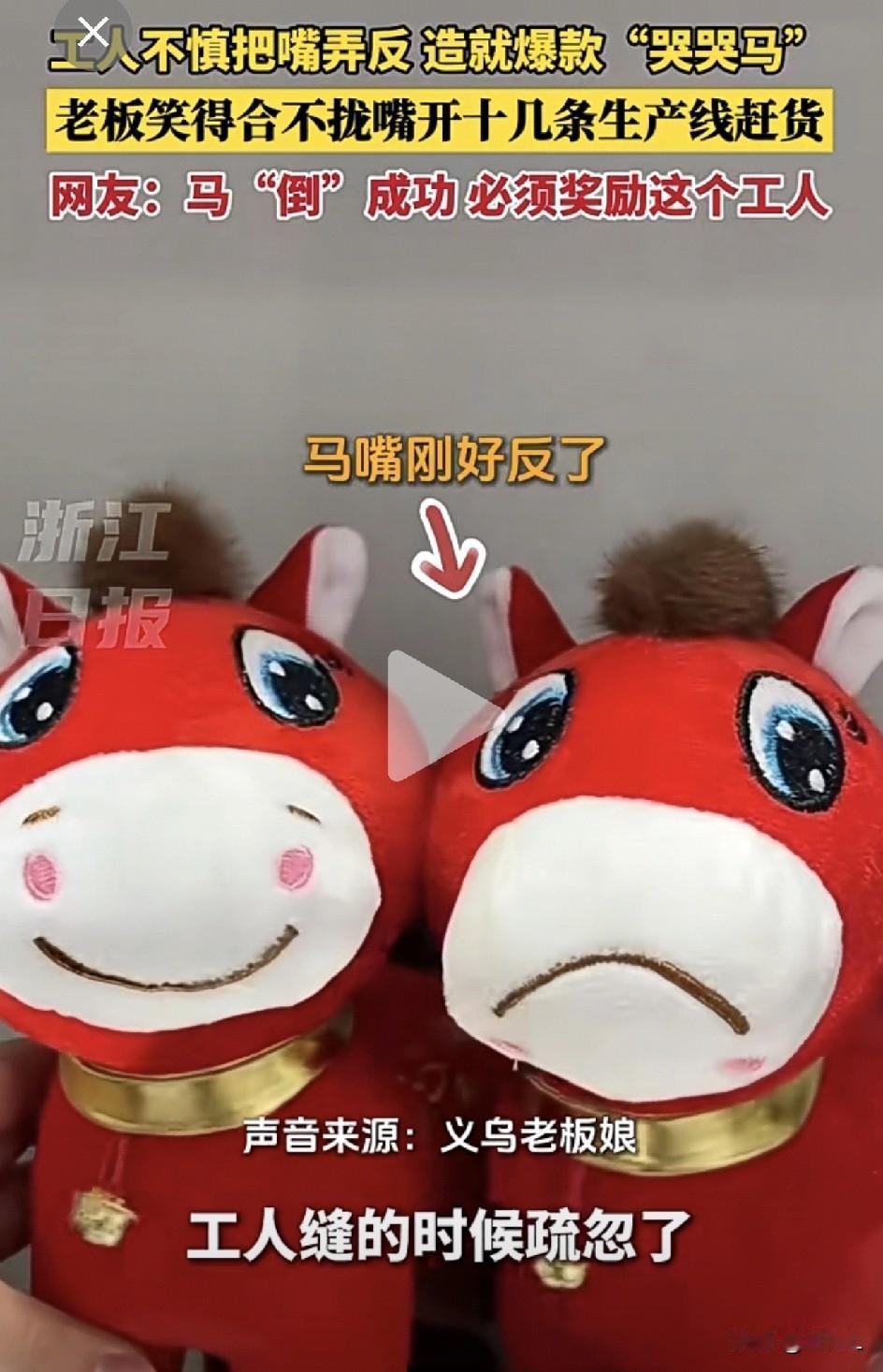 缝反嘴巴的“哭哭马”竟意外成了顶流！义乌工厂连夜赶工：这只“委屈马”我缝不完了！