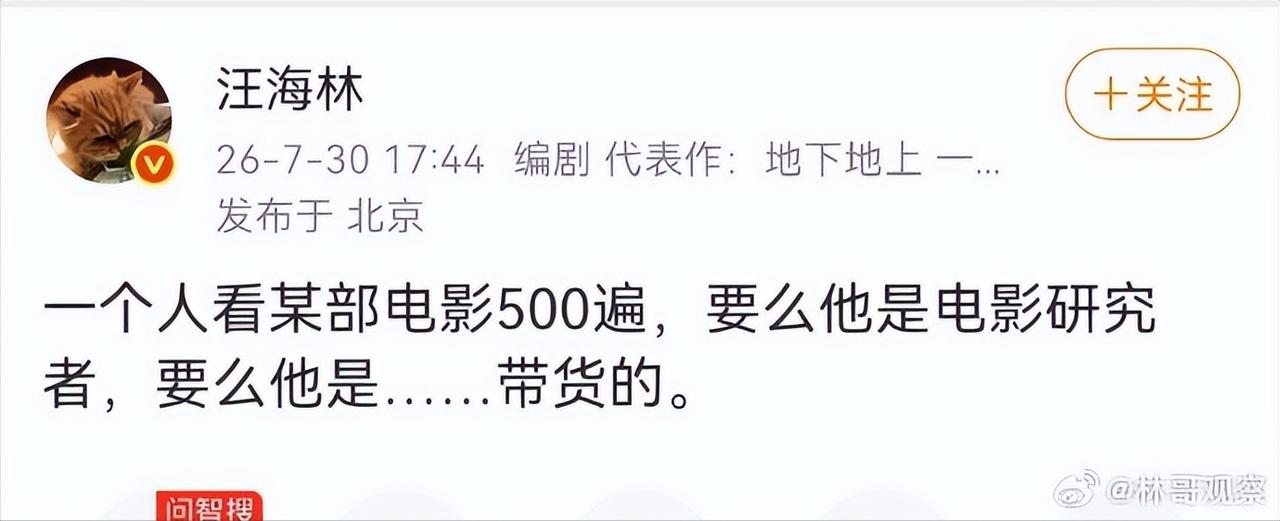 知名编剧汪海林开怼董宇辉：看500遍《大话西游》？要么是研究者，要么是带货的！