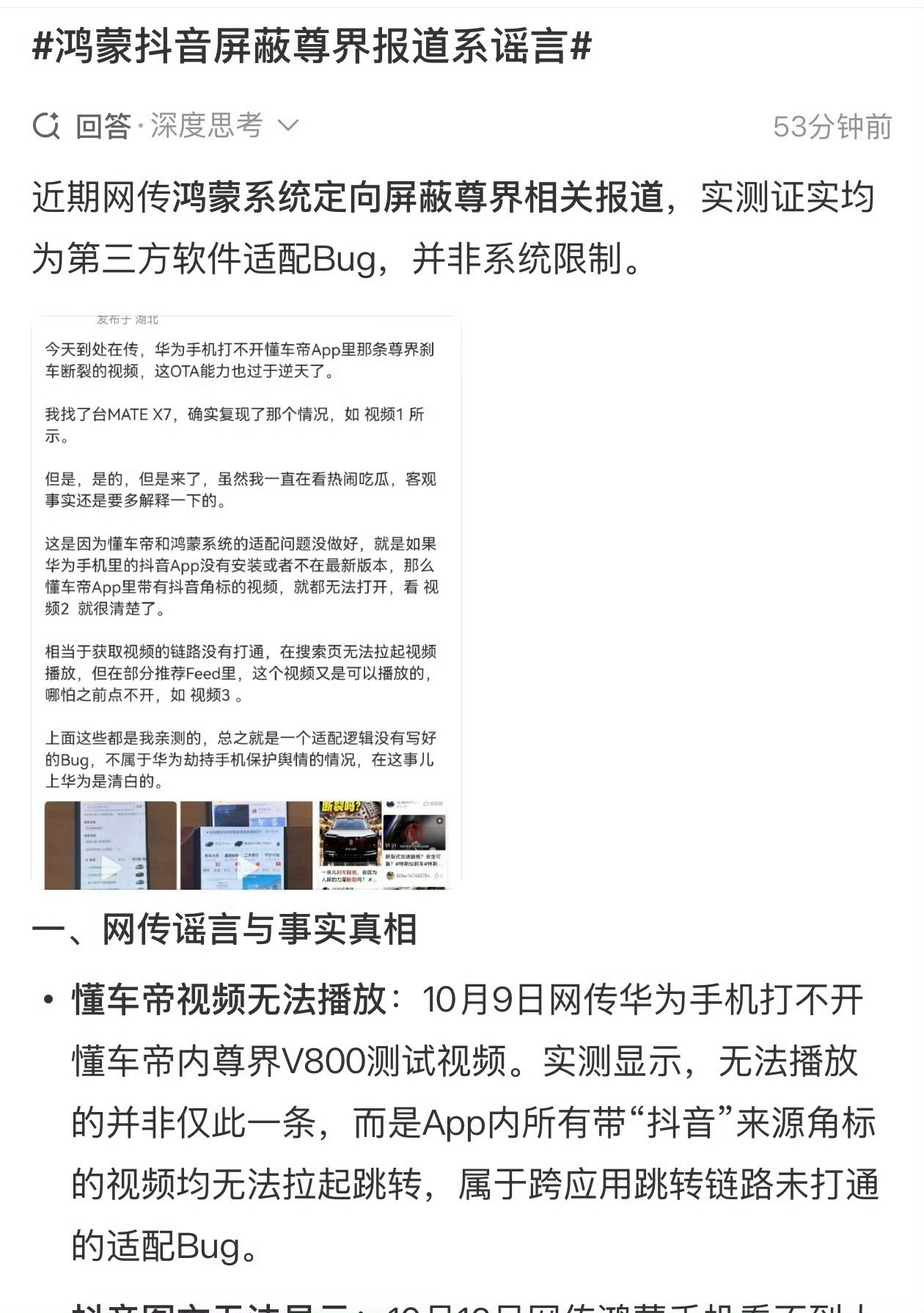 鸿蒙抖音屏蔽尊界报道系谣言一个适配问题硬生生传出大瓜😂。已经有多家媒体实测佐证