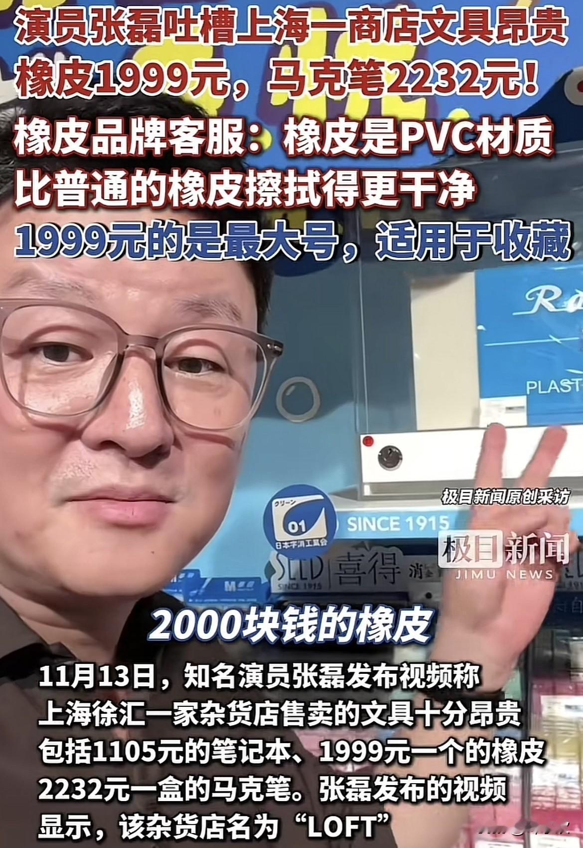 不仅平民百姓，就连知名演员张磊，看到上海这家文具店的物价，都要摸摸钱包。