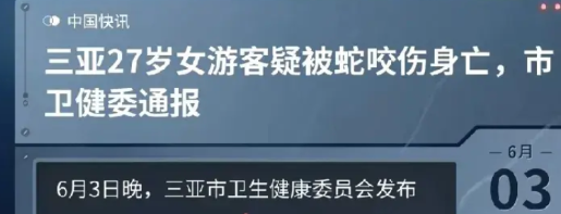 女子疑被毒蛇咬伤去世后：知名博主白衣山猫发表了不同观点，他认为从描述的症状和