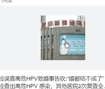 女子婚检误查高危HPV致婚事告吹女子婚检误查高危HPV致婚事告吹今年三月，昆明