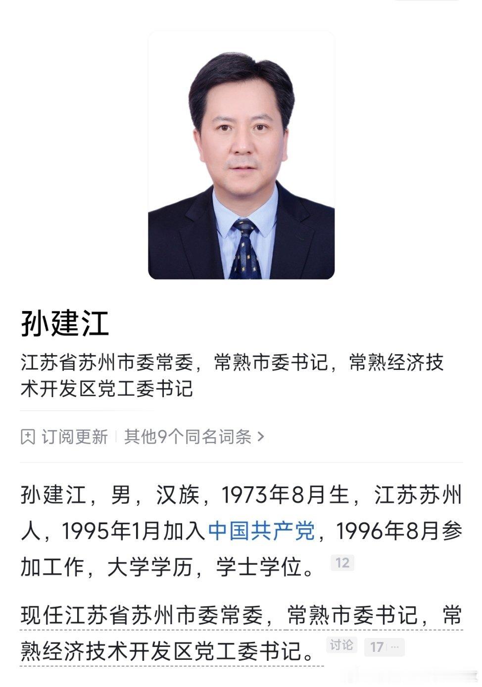 太仓市委书记陈羔、常熟市委书记孙建江、吴中区委书记万利，跻身苏州市委常委。​​