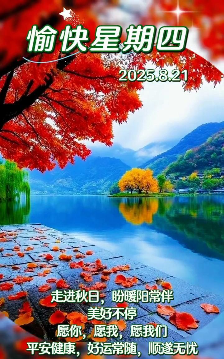 愉快星期四，2025.8.21。走进秋日，盼暖阳常伴，美好不停。愿你，愿我，愿