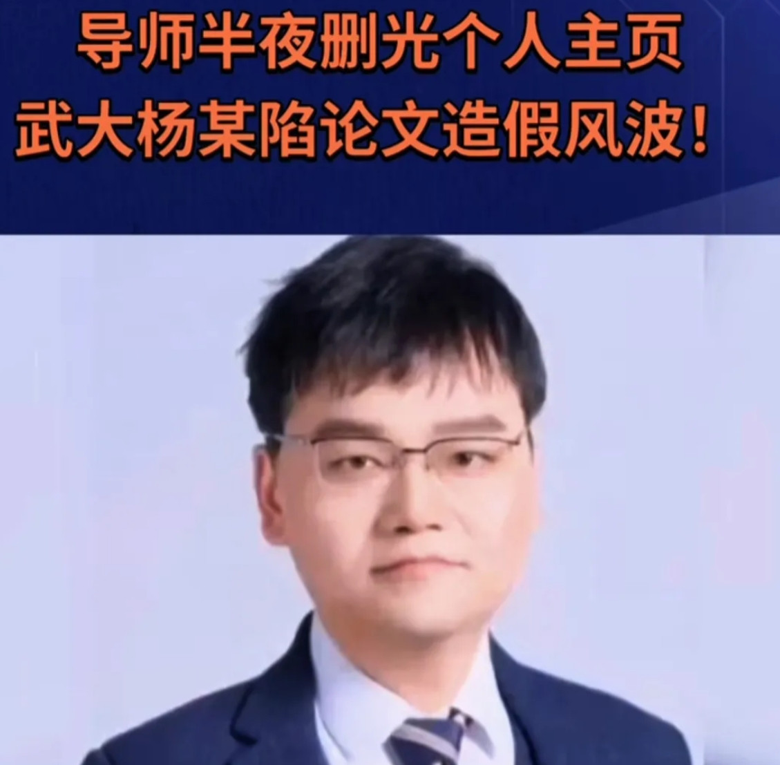 做贼心虚吗？一夜之间，武大杨某媛的导师连夜删光个人主页。凡是有杨某媛署名的文