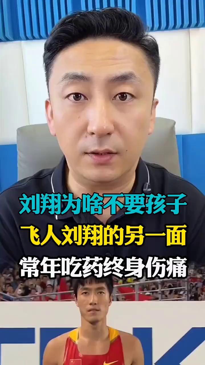 刘翔为啥不要孩子？飞人刘翔的另一面，常年吃药终身伤痛。刘翔这辈子都可能都没有孩