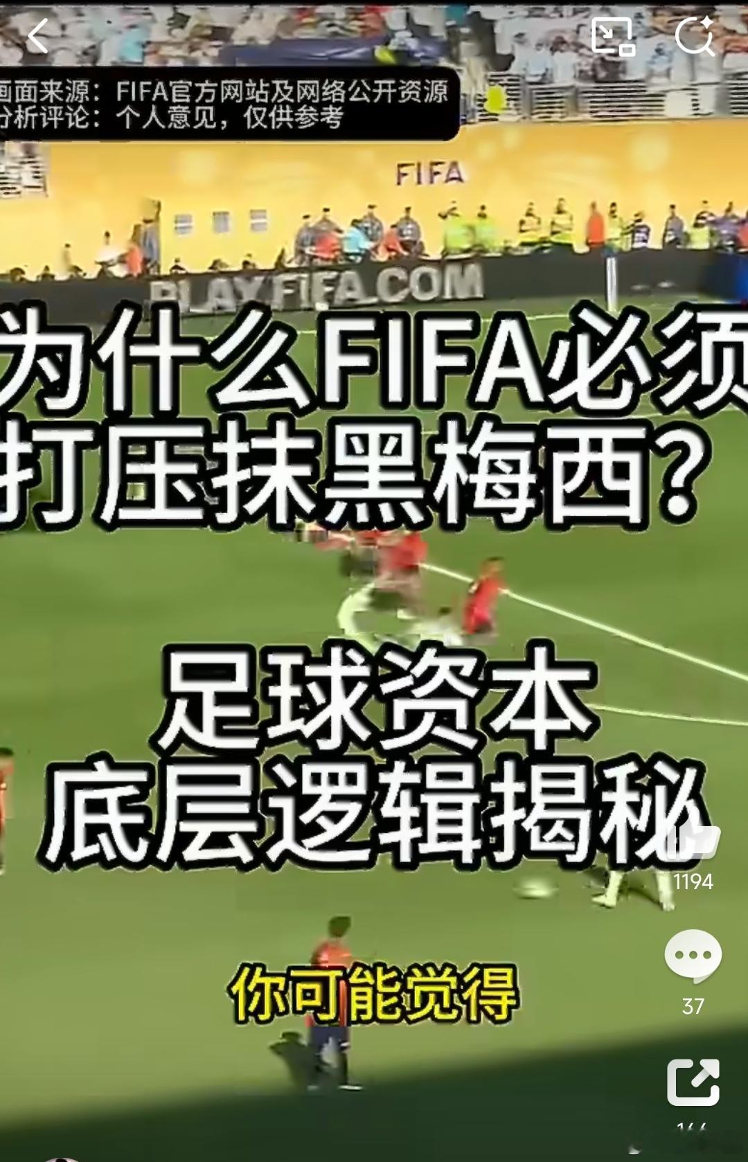 一大早就听到这么好笑的笑话“国际足联打压抹黑梅西”国际足联脑子多大坑要...