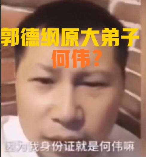 何云伟离开德云社后，曾怒斥郭德纲，称其郭纲！称我云字本来就没有，不用他摘我的何云