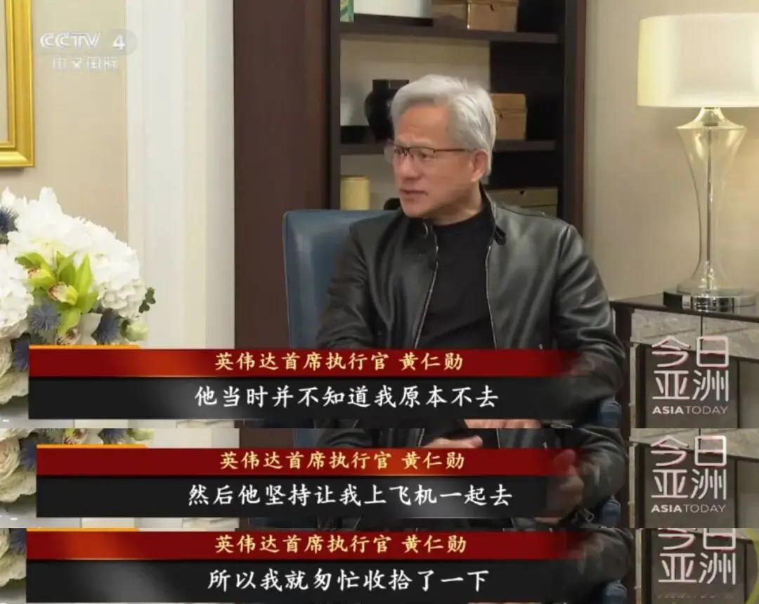 黄仁勋披露随特朗普访华内幕原来是不想去的，特朗普准备出发时打电话，坚持让我上飞机