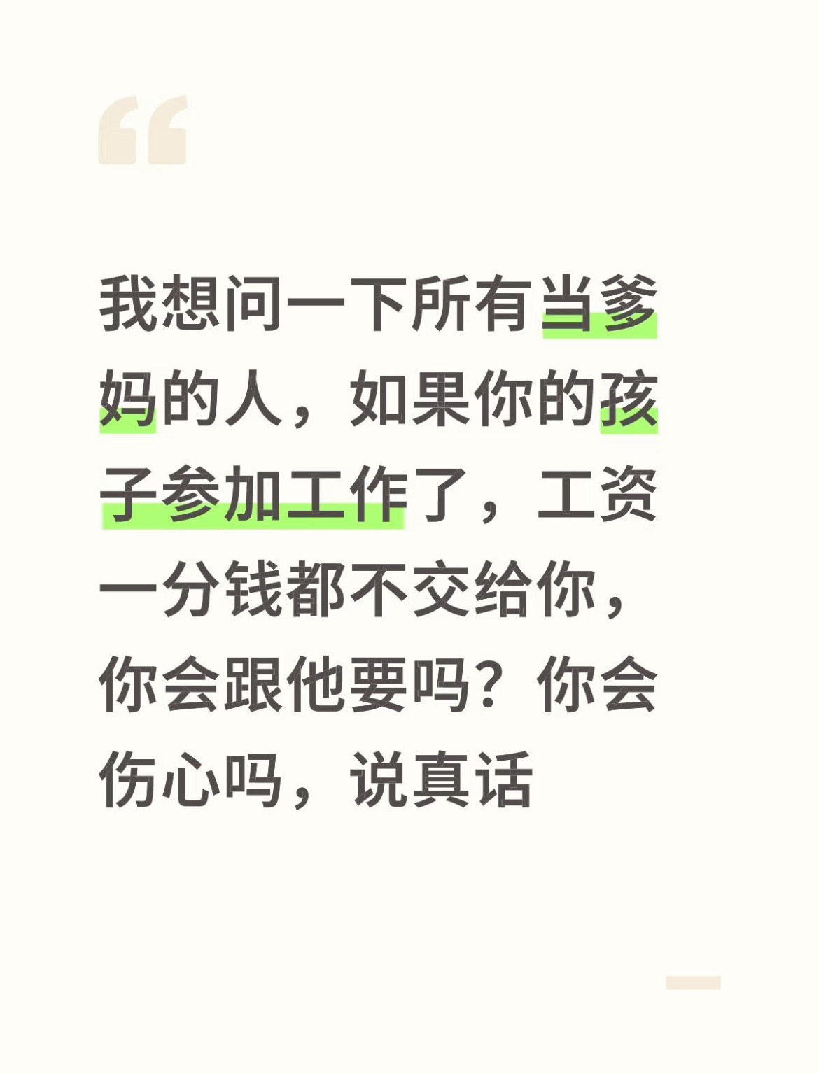 如果你的孩子参加工作了，工资一分钱都不交给你，你会跟他要吗？你会伤心吗？​​​