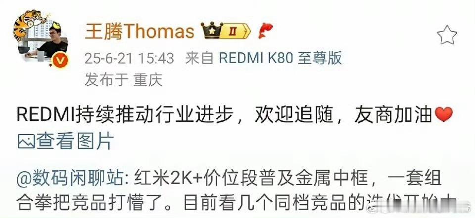 王腾：REDMI持续推动行业进步，欢迎追随，友商加油！​​​