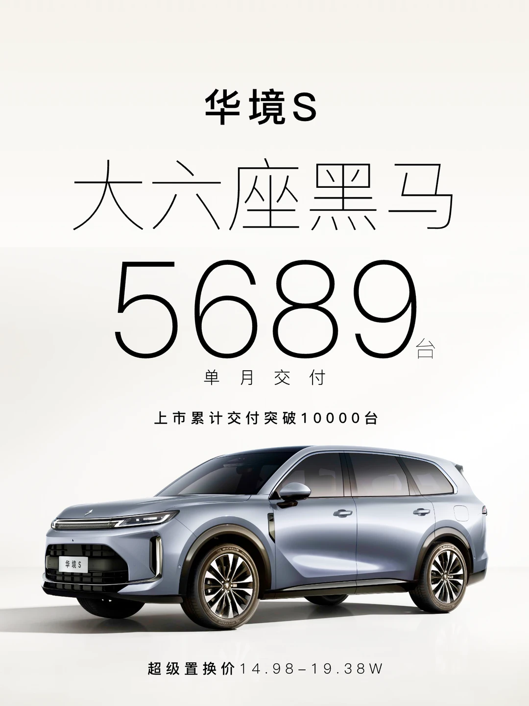 大六座黑马！华境S单月破5689台