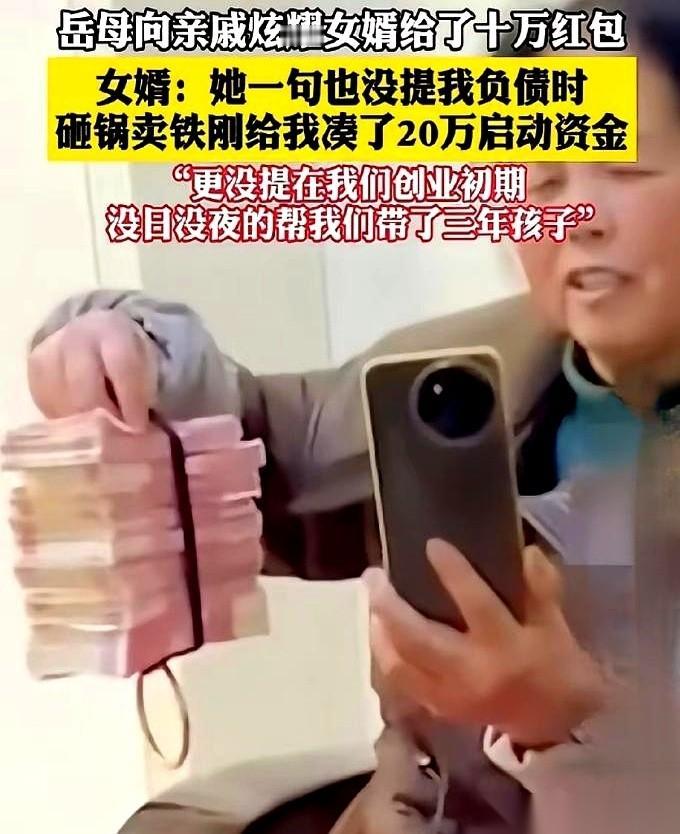 老太太举着10万块钱，满世界炫耀女婿给了个大红包。亲戚们都羡慕她好福气。可没