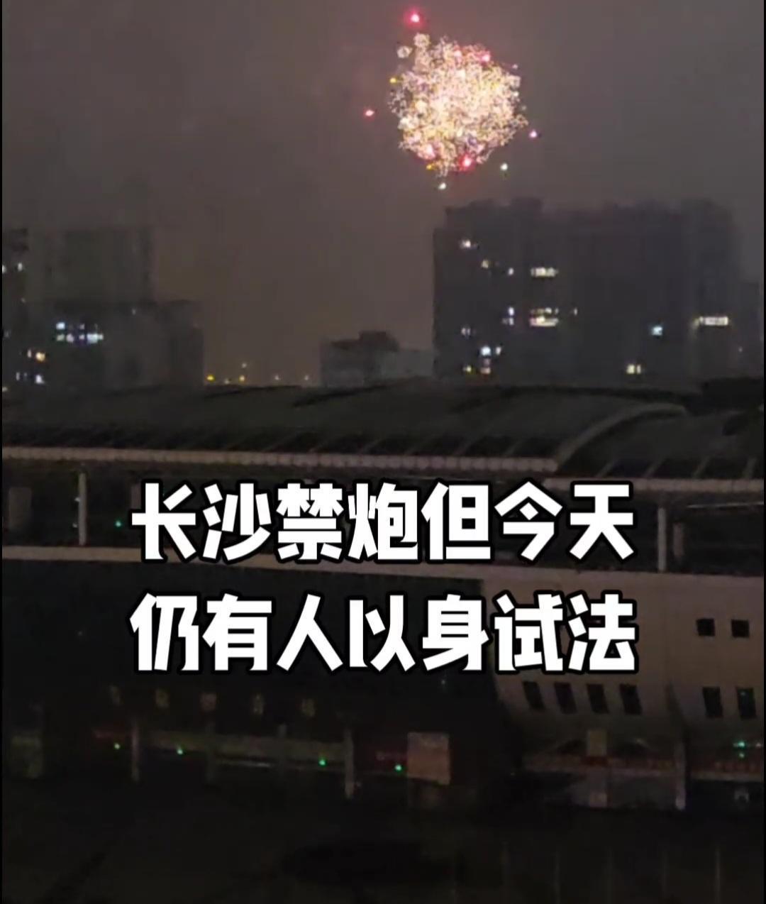 昨天初三，禁炮长沙仍有人霸蛮放烟花爆竹。长沙城区晚上还是有人放烟花爆竹。我住