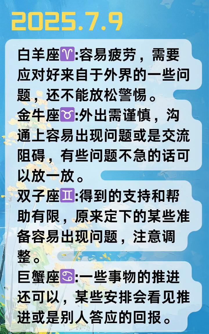 青月每日星座。·白羊座：容易疲劳，需要应对好来自于外界的一些问题，还不能放松警