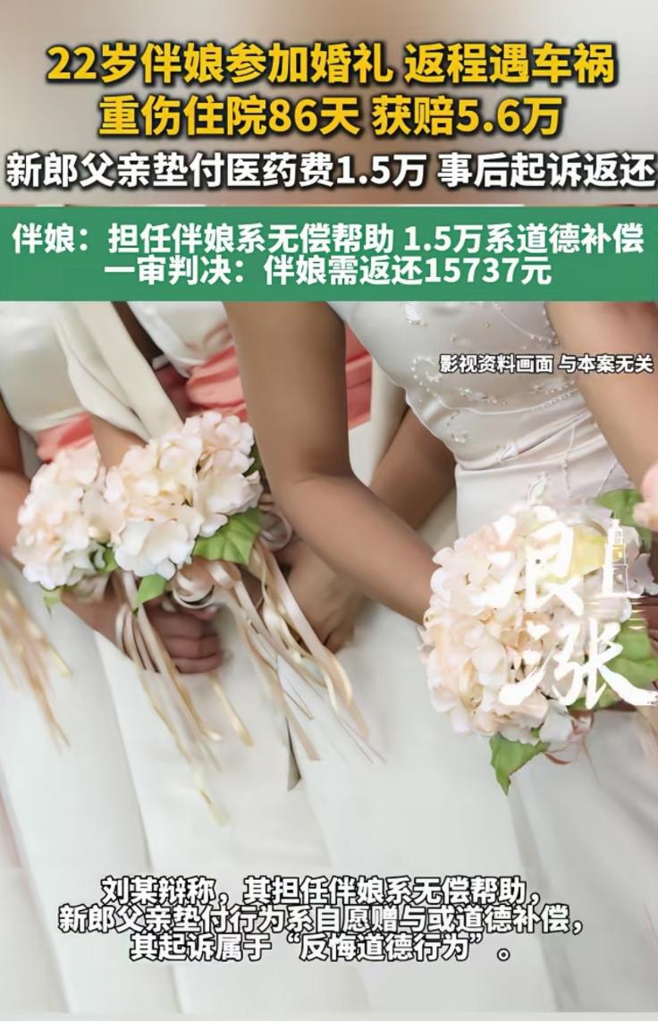 辽宁庄河22岁伴娘婚礼返程车祸重伤86天获赔5.6万，新郎父亲起诉要回垫付1.5