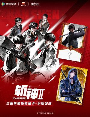 #斩神2新卡上线##这个好物闭眼入#守夜人，集结归来！等了这么久，《斩神2》动画典藏版收藏卡「余烬回