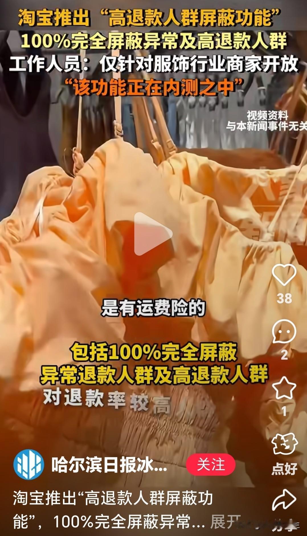 淘宝开始屏蔽高退货率的人。一些衣服的吊牌也被改成拆了就没法穿的样式。这不是商家