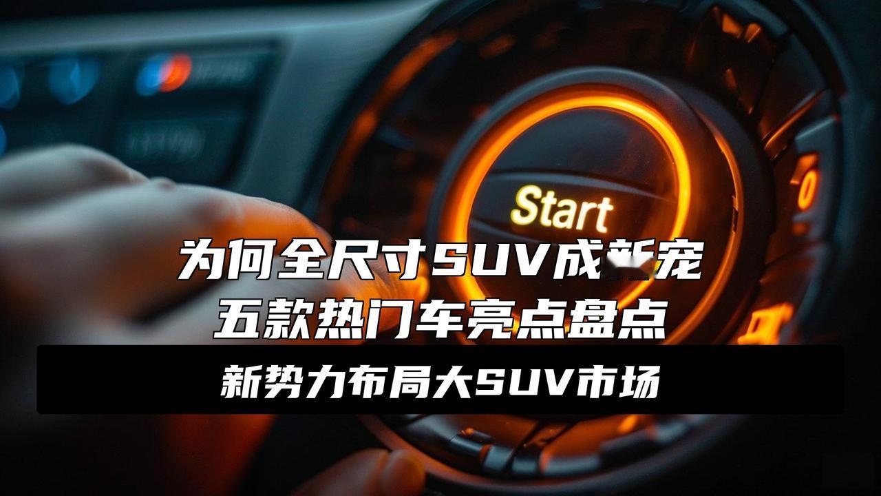 中国“全尺寸SUV”成绩出炉：排名第一大型SUV，月销17484台大消息！中国