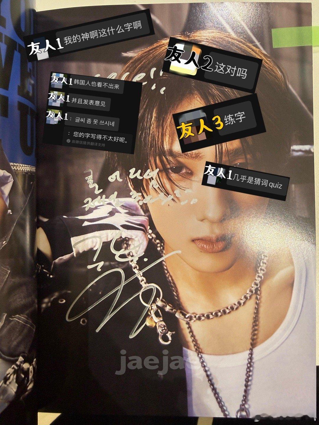 动用了所有人脉依旧认不出来朴志晟的字