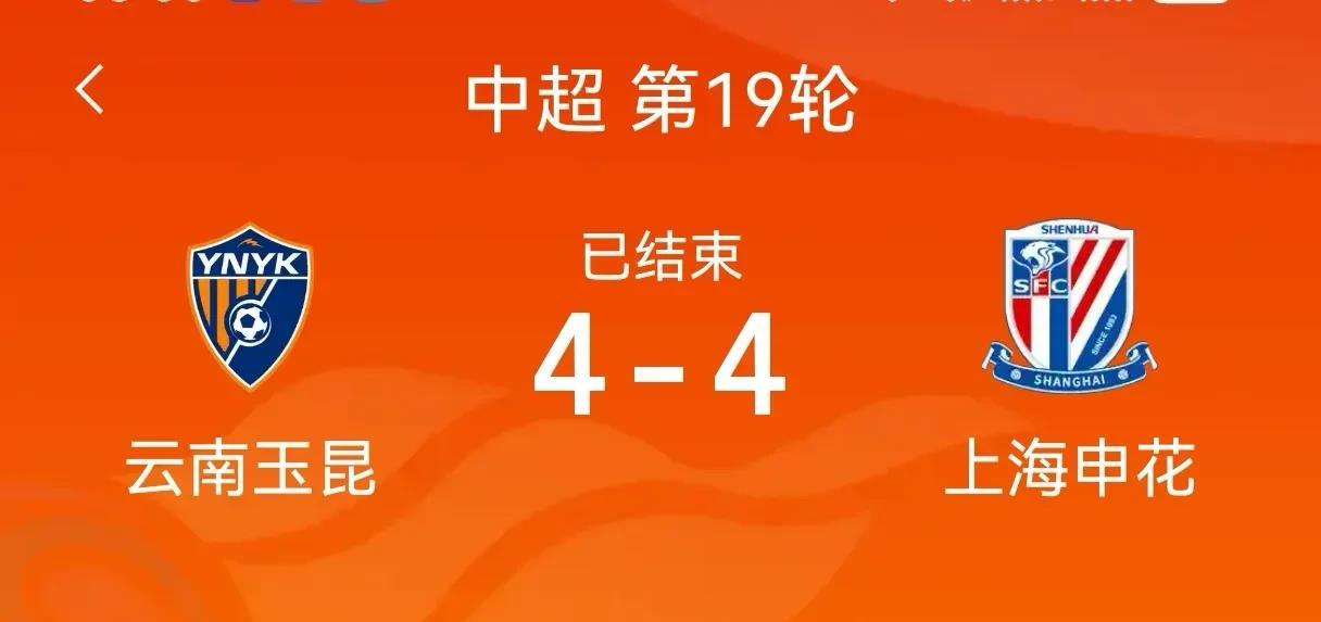 4-4！中超再现疯狂平局，申花绝境大逆转，玉昆主场憾平2025年8月2日，中超