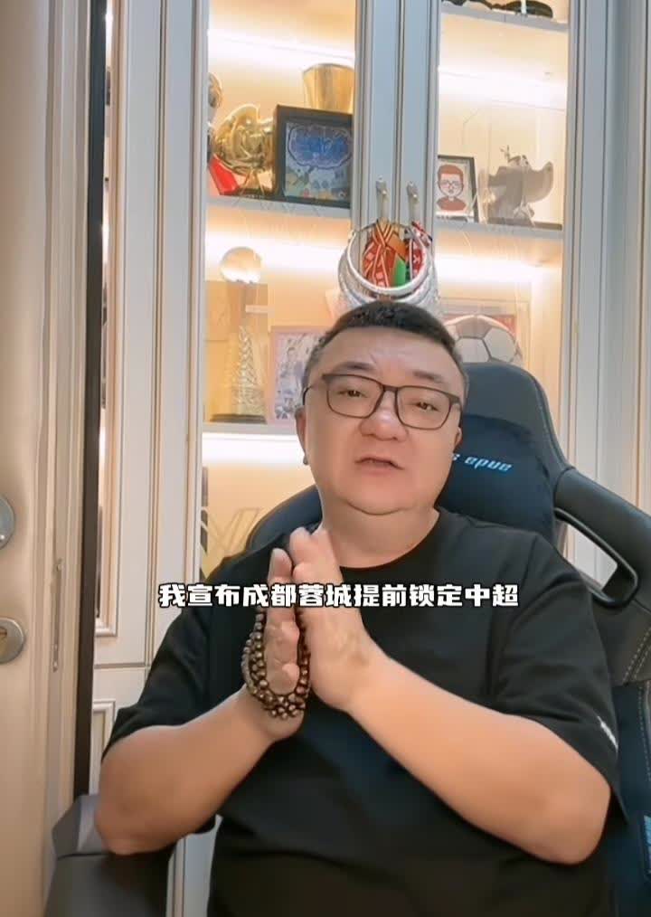 董路：我宣布，成都蓉城提前锁定中超…前两名。著名解说员董路分析中超争冠形势，