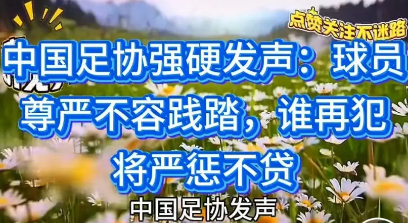 中国足协发声，说要维护球员的尊严。我想问问，中国足球、中国足球球员有什么尊严？