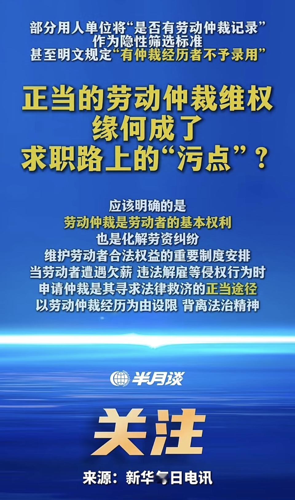 劳动仲裁维权成求职“污点”，这事儿太离谱了。不少劳动者被HR“提醒”别轻易仲裁，