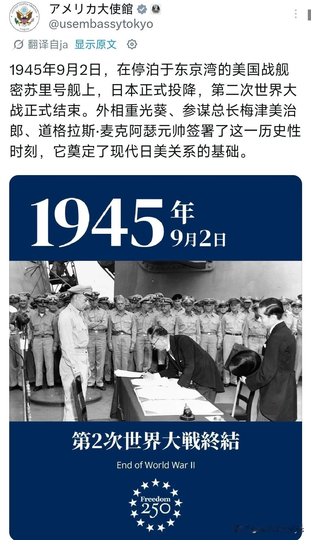 当地时间9月2日，美国驻日本大使馆在社交平台发布了一张“日本1945年无条件投降