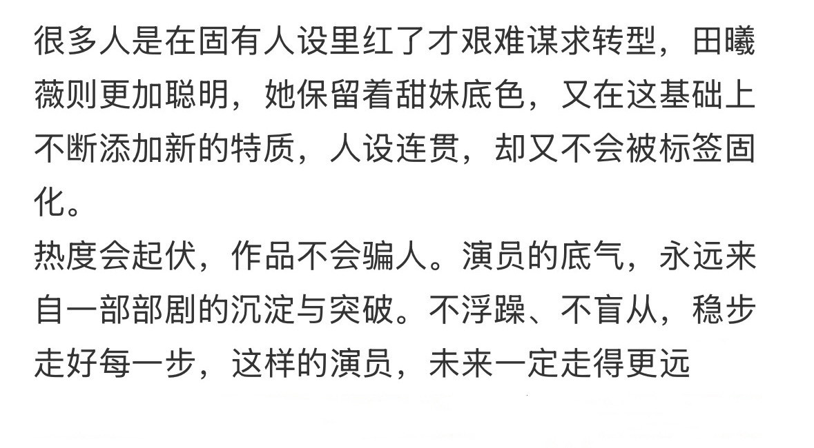 飞升还是大瀑？其实田曦薇之前挺稳的……