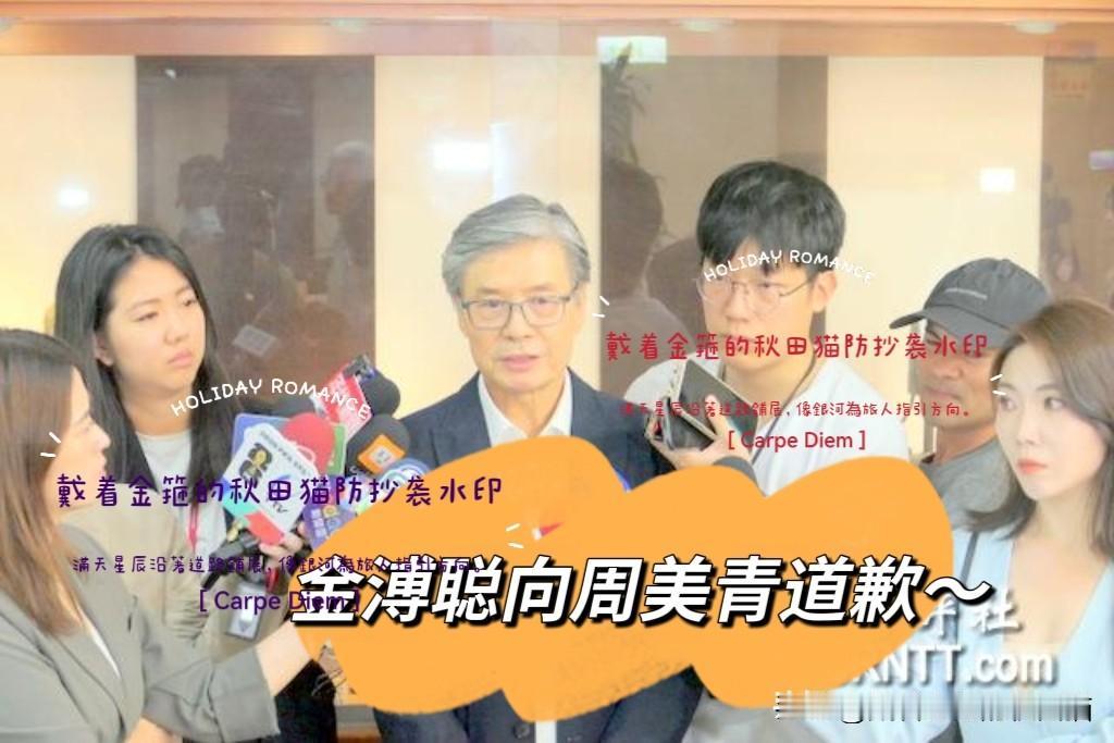 闹啥幺蛾子？道歉不晚吗？金溥聪一天两变！上午爆料马、周不同住，晚上就道歉：辩解